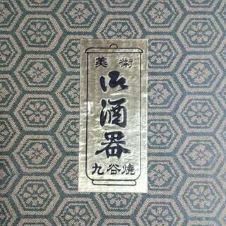 酒器 徳利とお猪口 九谷焼 菊仙の画像