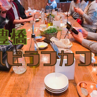 【愛知・豊橋】7月7日(火)13:30〜15:00 ハピラフカフェ会