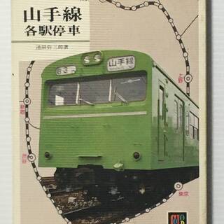 カラーブックス 山手線 各駅停車