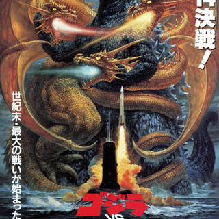 平成ゴジラ世代全員集合！！！