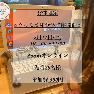 ７月11日(土)10：00〜11:30 クルミオ和食学講座開催致...