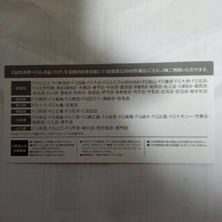 フジで使える割引券の画像