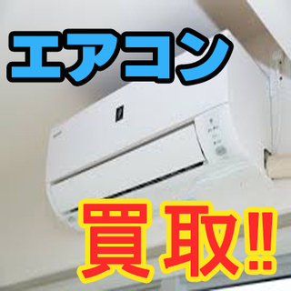不要エアコン買取！！☆外し無料☆壊れていてもOK