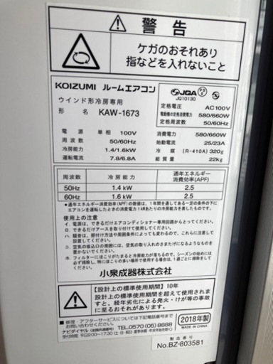 4日まで値下げ！窓用エアコン　コイズミ 