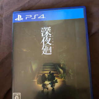 PS4 ソフト 深夜廻の画像