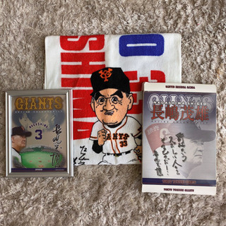 長嶋茂雄名誉監督の記念品