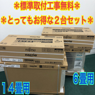標準取付工事無料＊富士通ゼネラル ノクリア 2019年製 6畳用と14