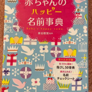 「赤ちゃんのハッピー名前事典 男の子女の子ぴったりの名前が必ず見...