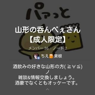 山形の呑んべぇさん集合❗