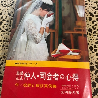 結婚礼式　仲人・司会者の心得