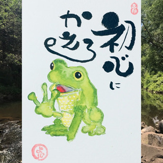 己書ごきそ花果幸座の画像