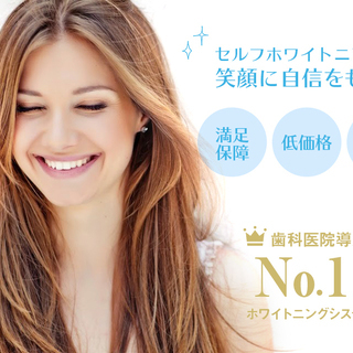 大阪梅田でモデルさん、タレントが集うヘアメイク＆フォトスタジオでの痛みゼロで従来のものよりも30％〜50％効果アップのセルフホワイトニング(返金保証あり)！ − 大阪府