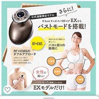 家庭用美容器ダイエット　ボーテキャビスパの画像