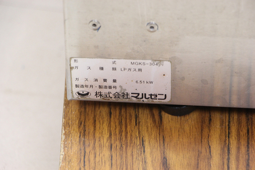 MARUZEN マルゼン 下火式赤外線グリラー MGKS-304 LPガス 焼き物器 業務用 焼鳥 焼魚 グリラー 縁日 屋台 祭り イベント(J674twxY)