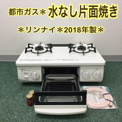 配達無料地域あり＊リンナイ 都市ガスコンロ　ホワロ　2018年製＊製造番号 002013＊