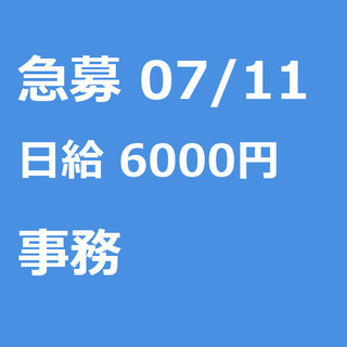 【急募】 07月11日/熊本市:★緊急募集★7/11（土）午後の...