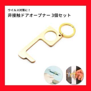 333 【新品3個セット】非接触 ドアオープナー 銅 ウィルス対...