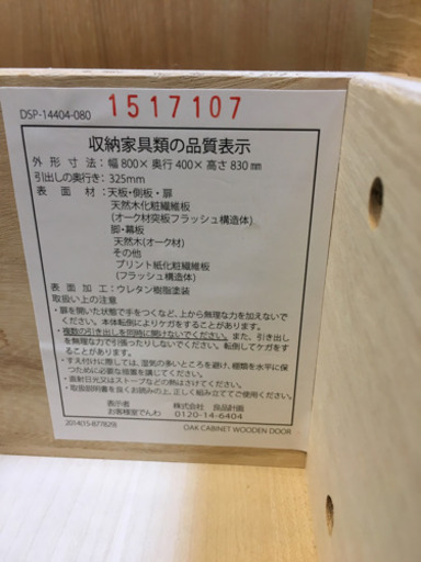 無印良品 オーク材使用 キャビネット