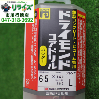 ミヤナガ PCD65C コアドリル ポリクリック 乾式ドライモンドコアドリル 2400020021951【リライズ市川行徳店】【店頭取引限定】【未使用】の画像