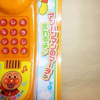 新品●アンパンマン　ちびっこでんわの画像