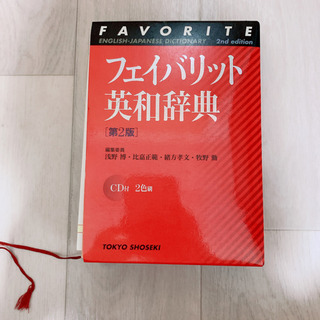 (値下げ)フェイバリット英和辞典 : 2色刷