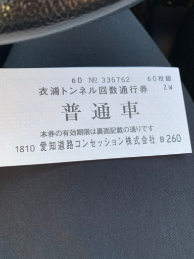 衣浦トンネル回数券　普通車25枚　5000円少しなら値下げ可能