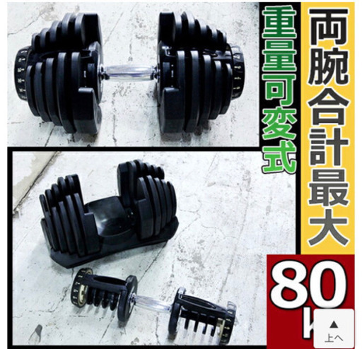 可変式ダンベル　80kg   ① 40kg×2 新品未使用