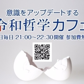 無料オンラインコミュニティ☆日常が変わる！令和哲学カフェ☆テーマ...
