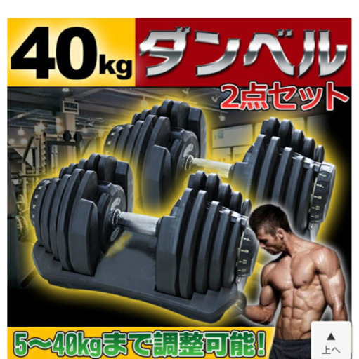 可変式ダンベル　80kg   ① 40kg×2 新品未使用