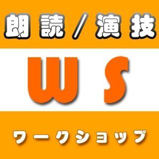 7月朗読ワークショップ新規募集！