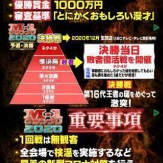 【M-1グランプリ2020一緒に出場して頂ける方募集】 - 杉並区