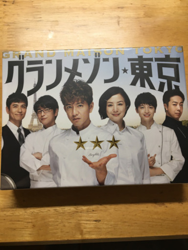 DVD グランメゾン東京　新品未開封