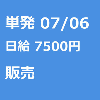【急募】 07月06日/単発/日払い/品川区:【女性大歓迎！】リ...