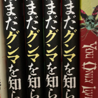 お前はまだグンマを知らない 1-4巻