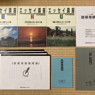 ＜自己啓発にぜひ！＞ エッセイ講座　教材　【未使用に近い】