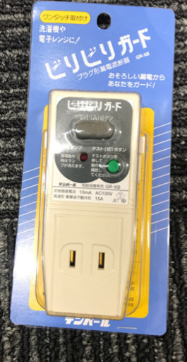 新品未開封　ビリビリガード　漏電防止