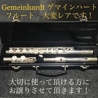 Gemeinhardt  ゲマインハート　フルート　超レア物！程...