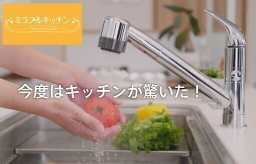 CMでお馴染み　大好評　ミラブルキッチン
