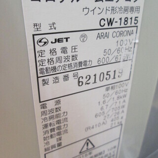 コロナ 窓用エアコン 5CW-1815 中古品 2015年製