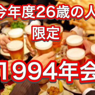 1994年生まれ限定飲み会！in  新宿　今年で26歳の人募集します！