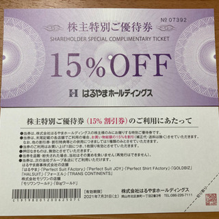 はるやま15%オフ券　1枚　手渡しのみ