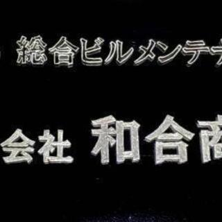 総合ビルメンテナンス