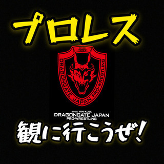 ドラゴンゲート（プロレス）観に行こうぜ！！