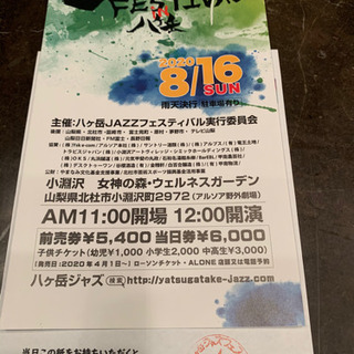 八ヶ岳ジャズフェスティバル2010招待券
