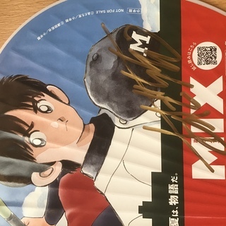 あだち充×満田拓也直筆サイン入りうちわ