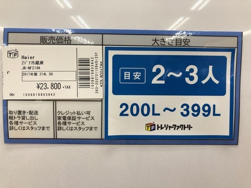 Haier ﾊｲｱｰﾙ 2ドア冷蔵庫 JR-NF214A  2017年製 214L 【トレファク上福岡】
