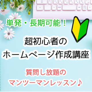 超初心者でもホームページを制作したいという方に超基礎からマンツー...