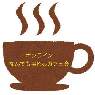 オンラインなんでもしゃべれるカフェ会
