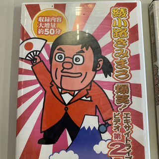 綾小路きみまろ　DVD 値下げしました