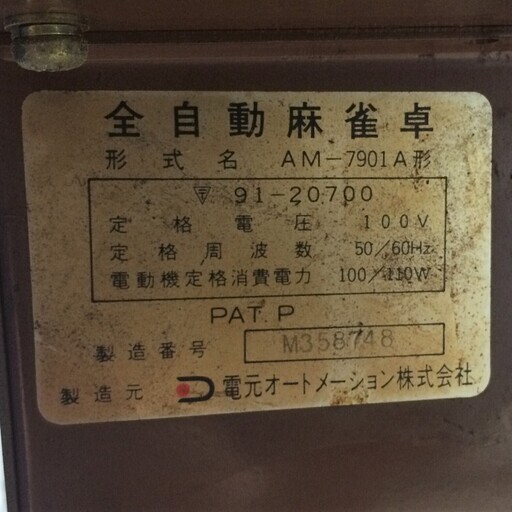 J345 【引取限定】全自動麻雀卓 AM-7901A形 電元オートメーション株式